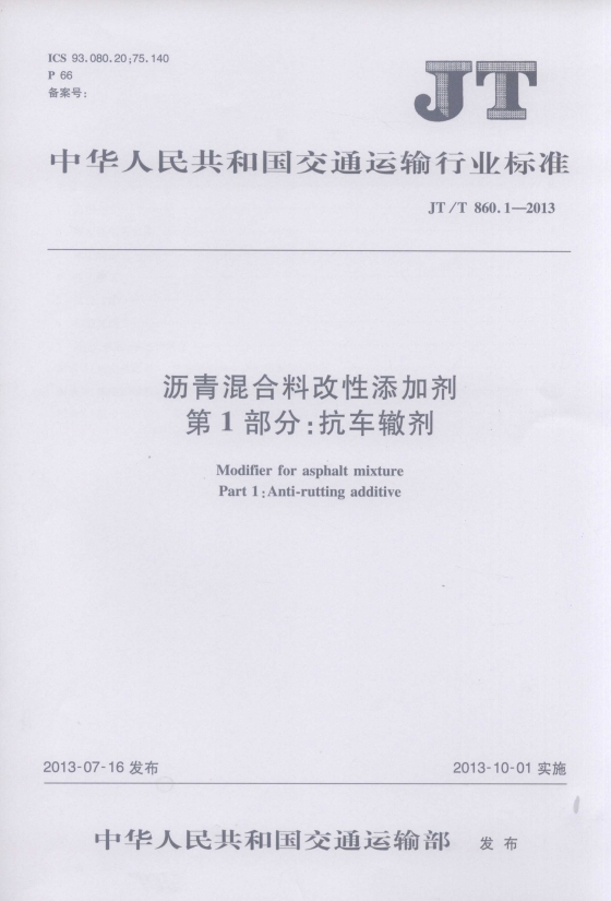 【行业标准】沥青混合料改性添加剂 第1部分：抗车辙剂JTT860.1-2013