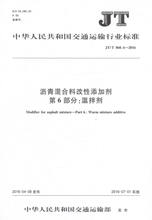 【行业标准】沥青混合料改性添加剂 第6部分：温拌剂 JTT860.6-2016