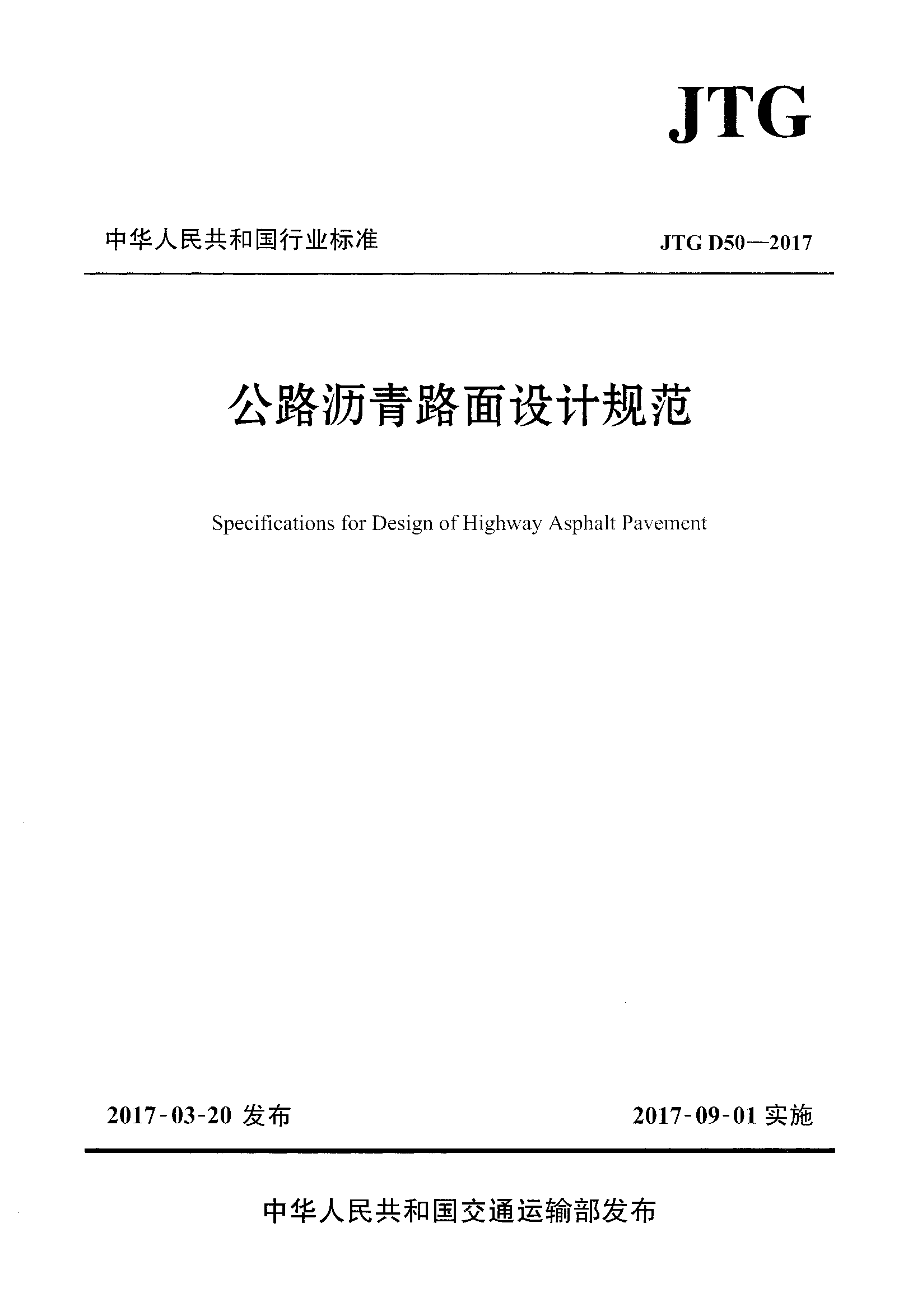 【行业标准】公路沥青路面设计规范JTG D50-2017