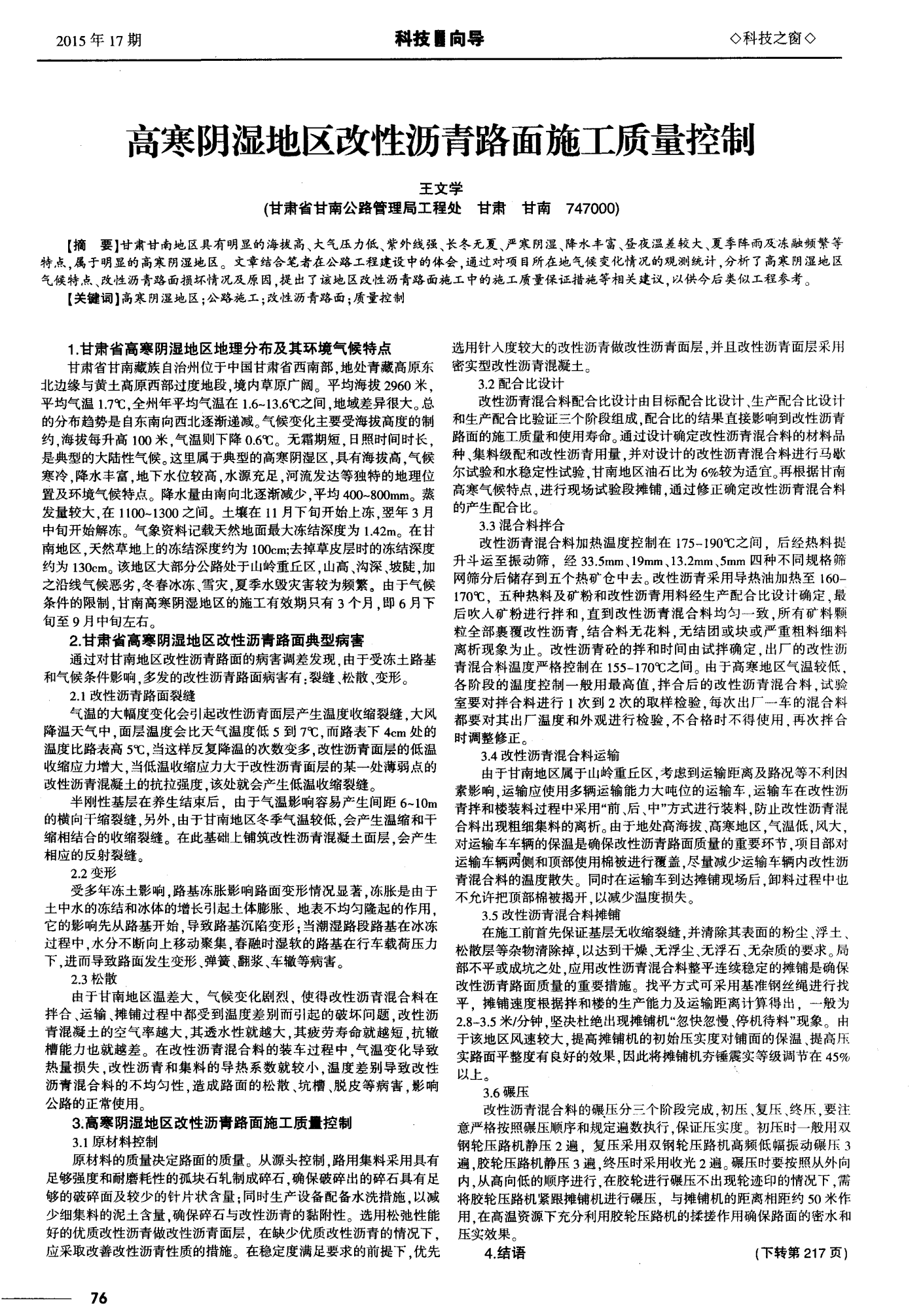 【东道技术】高寒阴湿地区不同改性方式沥青混合料路用性能研究