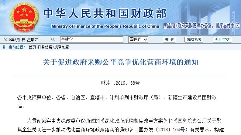财政部发布通知 全面清理政府采购领域妨碍公平竞争做法