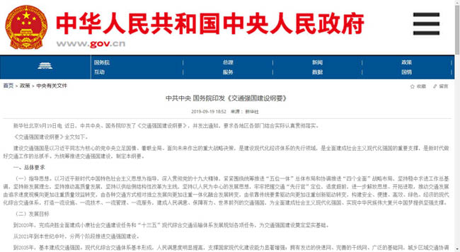 中共中央 国务院印发《交通强国建设纲要》