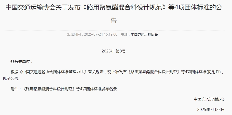 我公司参编的《路用聚氨酯混合料设计规范》T/CCTAS 231-2025由中国交通运输协会正式发布