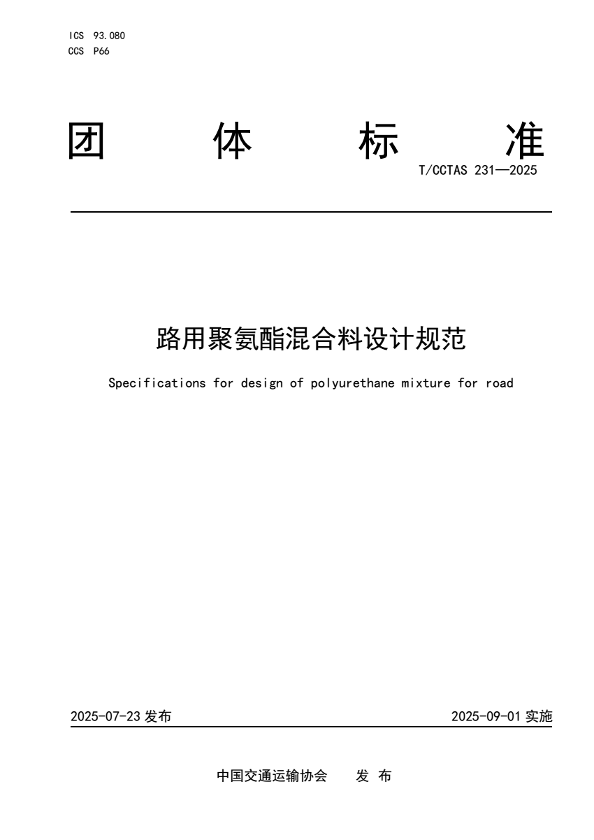 我公司参编的《路用聚氨酯混合料设计规范》T/CCTAS&nbsp;23